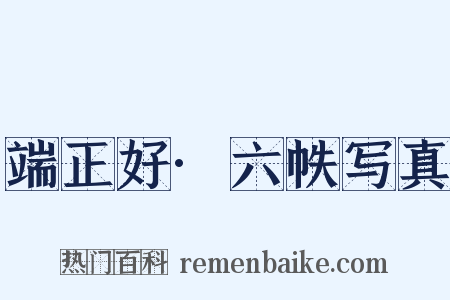 端正好·六帙写真是什么意思的图片